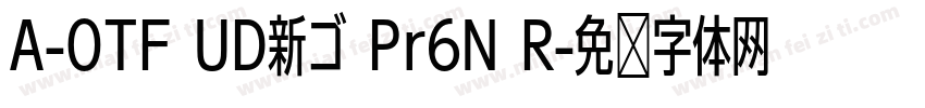 A-OTF UD新ゴ Pr6N R字体转换